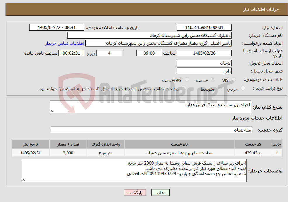 تصویر کوچک آگهی نیاز خدمات-اجرای زیر سازی و سنگ فرش معابر