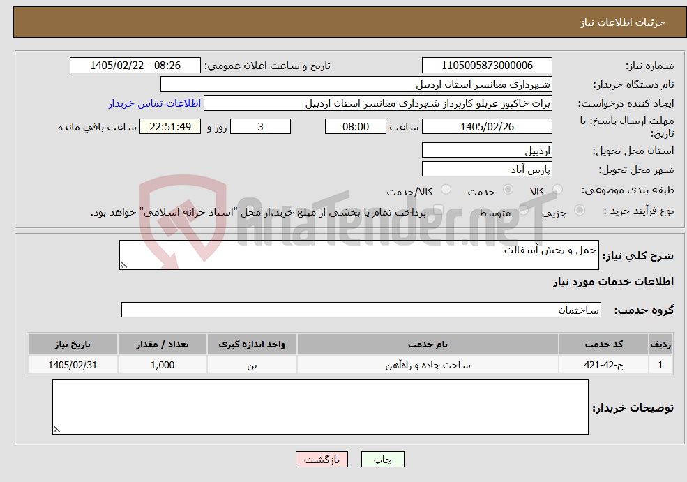تصویر کوچک آگهی نیاز خدمات-جمل و پخش آسفالت 