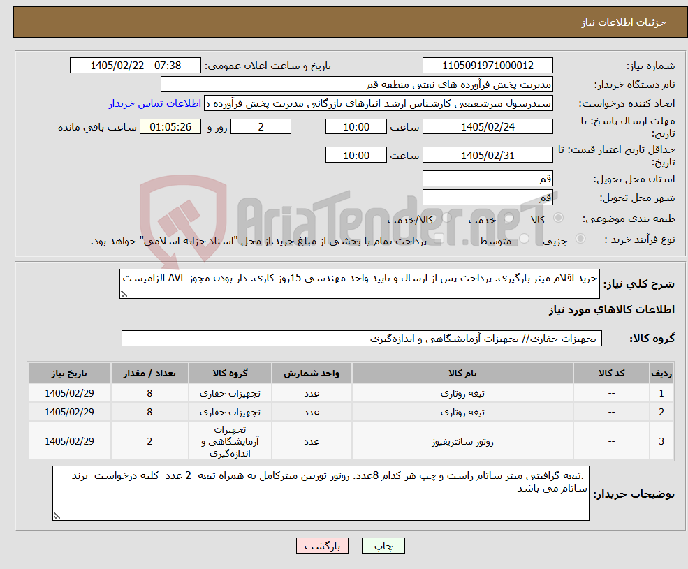 تصویر کوچک آگهی نیاز کالا-خرید اقلام میتر بارگیری. پرداخت پس از ارسال و تایید واحد مهندسی 15روز کاری. دار بودن مجوز AVL الزامیست