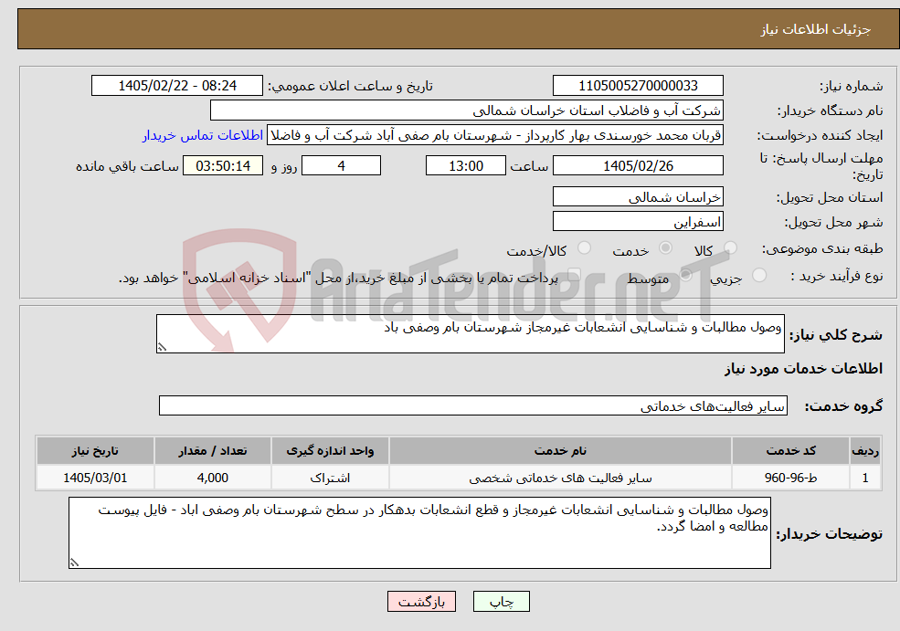 تصویر کوچک آگهی نیاز خدمات-وصول مطالبات و شناسایی انشعابات غیرمجاز شهرستان بام وصفی باد