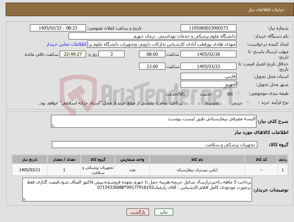 تصویر کوچک آگهی نیاز کالا-البسه مصرفی بیمارستانی طبق لیست پیوست