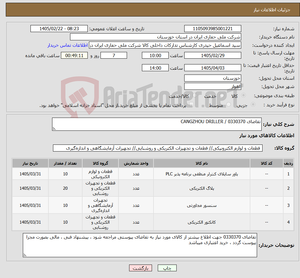 تصویر کوچک آگهی نیاز کالا-تقاضای 0330370 / CANGZHOU DRILLER