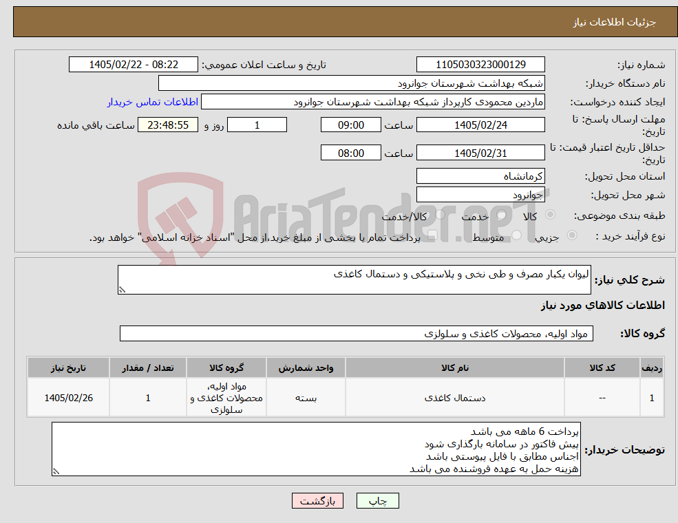 تصویر کوچک آگهی نیاز کالا-لیوان یکبار مصرف و طی نخی و پلاستیکی و دستمال کاغذی
