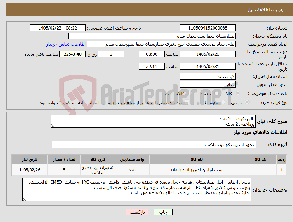 تصویر کوچک آگهی نیاز کالا-بالن بکری = 5 عدد پرداختی 2 ماهه