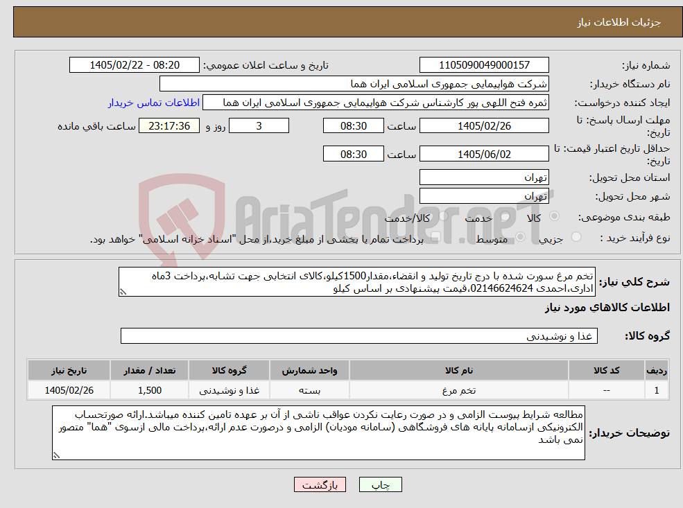 تصویر کوچک آگهی نیاز کالا-تخم مرغ سورت شده با درج تاریخ تولید و انقضاء،مقدار1500کیلو،کالای انتخابی جهت تشابه،پرداخت 3ماه اداری،احمدی 02146624624،قیمت پیشنهادی بر اساس کیلو