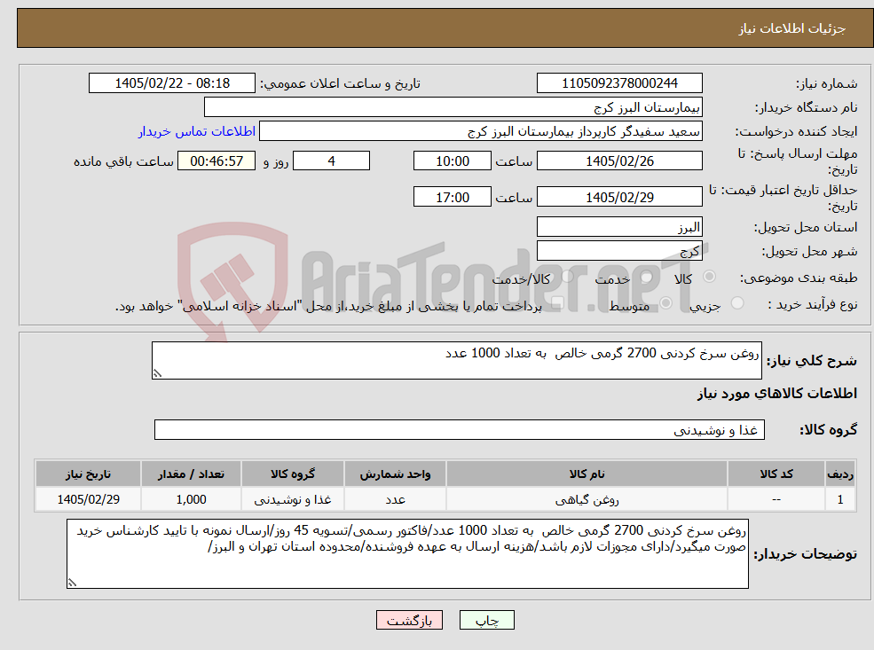 تصویر کوچک آگهی نیاز کالا-روغن سرخ کردنی 2700 گرمی خالص به تعداد 1000 عدد