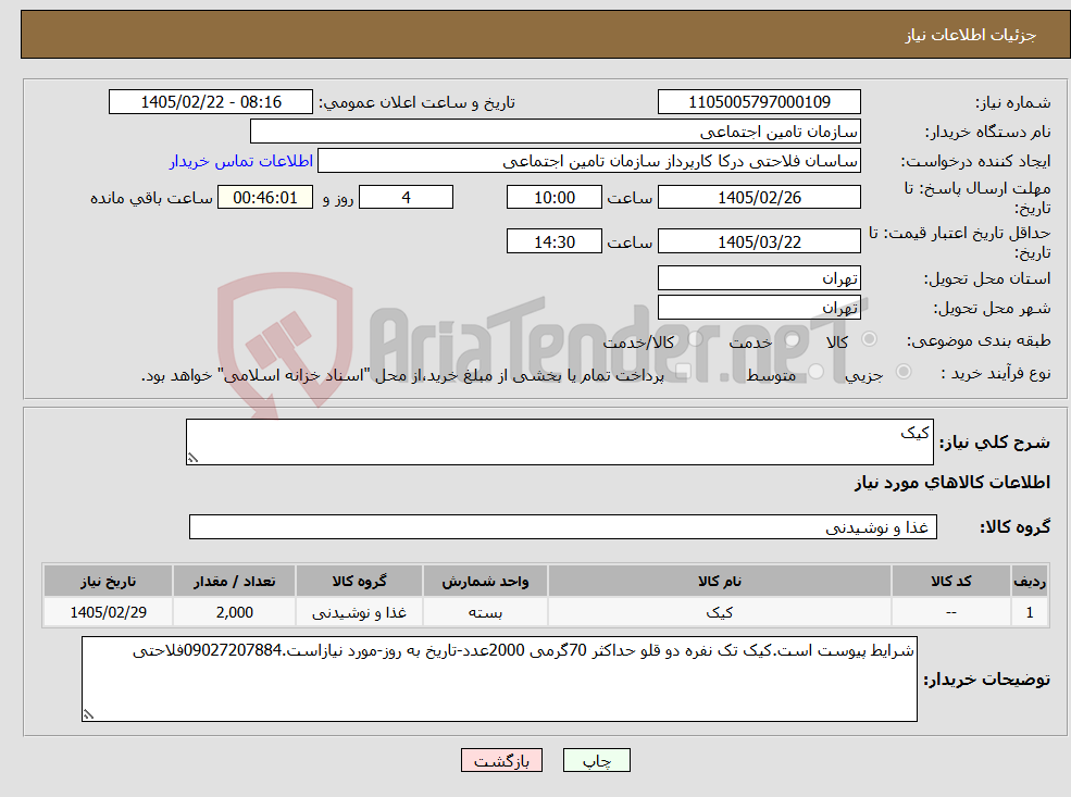 تصویر کوچک آگهی نیاز کالا-کیک