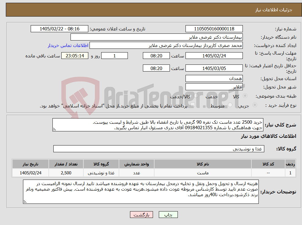 تصویر کوچک آگهی نیاز کالا-خرید 2500 عدد ماست تک نفره 90 گرمی با تاریخ انقضاء بالا طبق شرایط و لیست پیوست. جهت هماهنگی با شماره 09184021355 آقای ندری مسئول انبار تماس بگیرید.