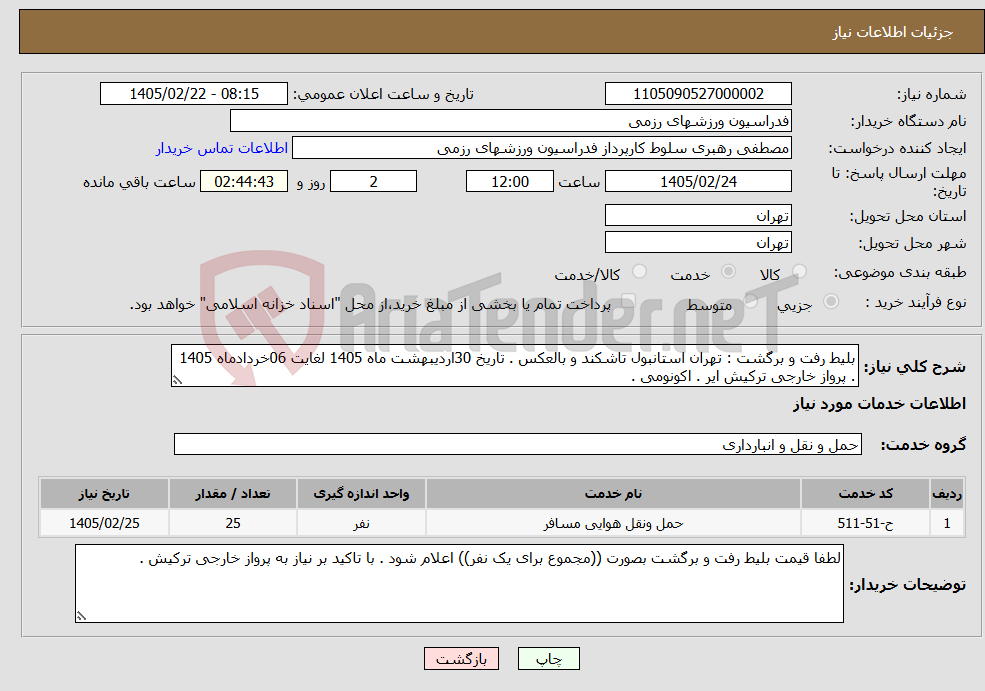تصویر کوچک آگهی نیاز خدمات-بلیط رفت و برگشت : تهران استانبول تاشکند و بالعکس . تاریخ 30اردیبهشت ماه 1405 لغایت 06خردادماه 1405 . پرواز خارجی ترکیش ایر . اکونومی .