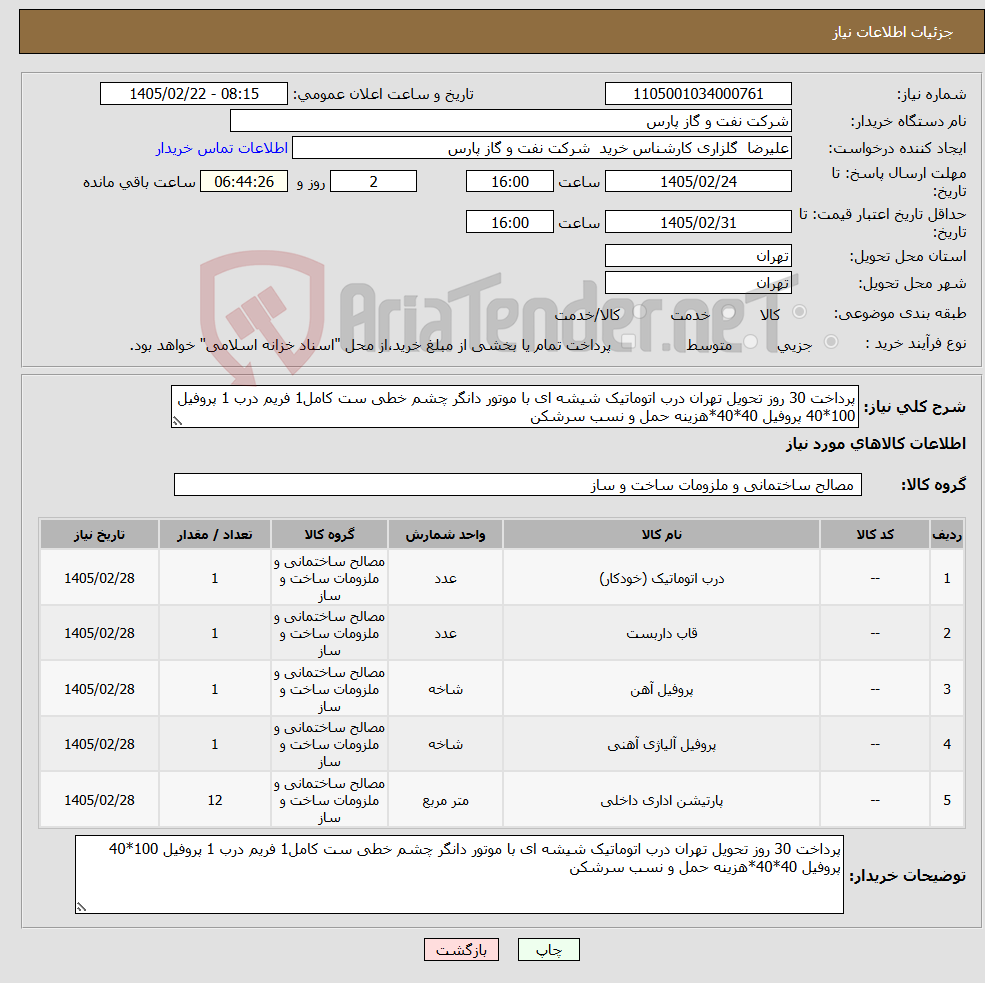 تصویر کوچک آگهی نیاز کالا-پرداخت 30 روز تحویل تهران درب اتوماتیک شیشه ای با موتور دانگر چشم خطی ست کامل1 فریم درب 1 پروفیل 100*40 پروفیل 40*40*هزینه حمل و نسب سرشکن