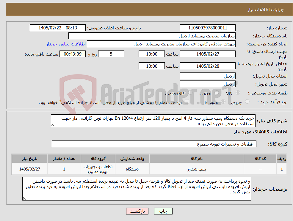 تصویر کوچک آگهی نیاز کالا-خرید یک دستگاه پمپ شناور سه فاز 4 اینج با پمپاژ 120 متر ارتفاع Bn 120/4 بهاران نوین گارانتی دار جهت استفاده در محل دفن دائم زباله 
