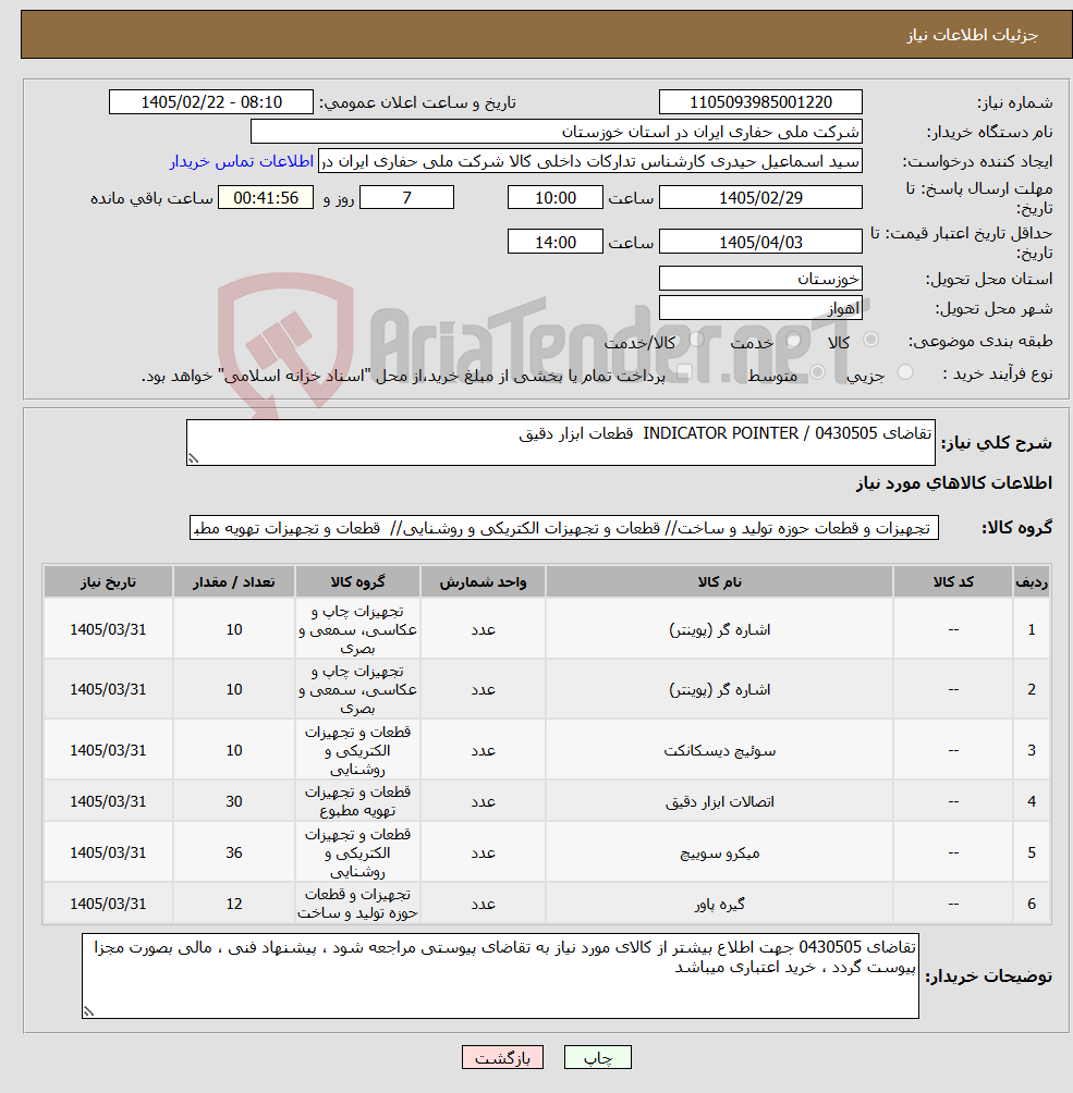 تصویر کوچک آگهی نیاز کالا-تقاضای 0430505 / INDICATOR POINTER قطعات ابزار دقیق