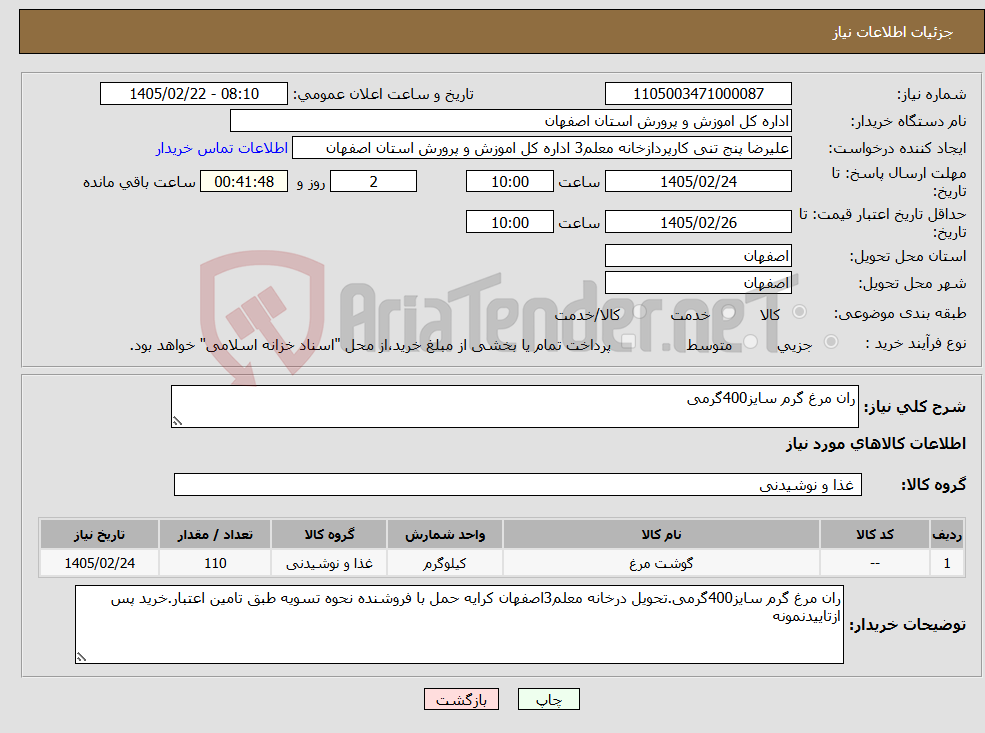 تصویر کوچک آگهی نیاز کالا-ران مرغ گرم سایز400گرمی