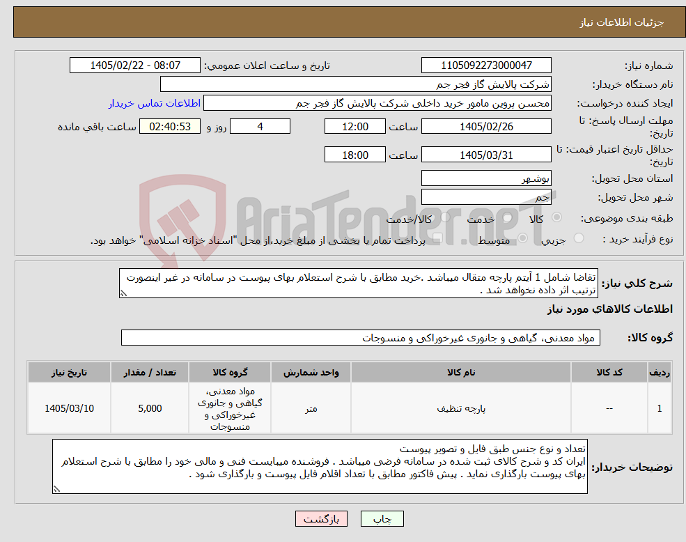 تصویر کوچک آگهی نیاز کالا-تقاضا شامل 1 آیتم پارچه متقال میباشد .خرید مطابق با شرح استعلام بهای پیوست در سامانه در غیر اینصورت ترتیب اثر داده نخواهد شد .