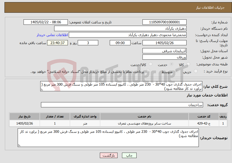 تصویر کوچک آگهی نیاز خدمات-اجرای جدول گذاری جوب 40*30 - 230 متر طولی ، کانیوو ایستاده 105 متر طولی و سنگ فرش 300 متر مربع ( براورد تد کار مطالعه شود) 