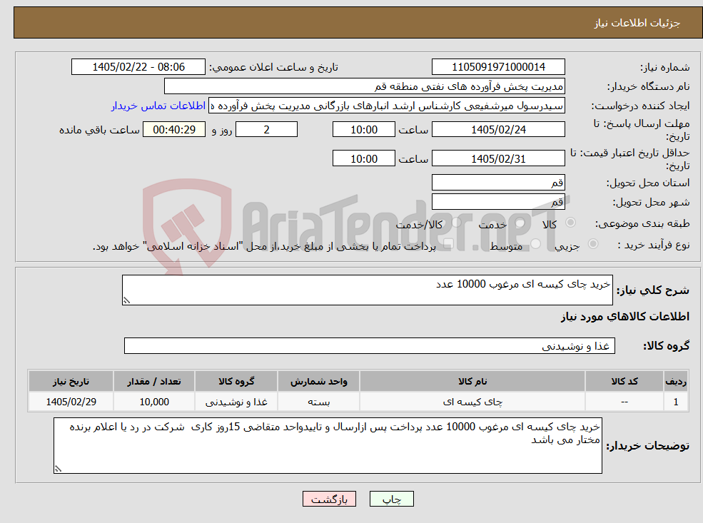 تصویر کوچک آگهی نیاز کالا-خرید چای کیسه ای مرغوب 10000 عدد