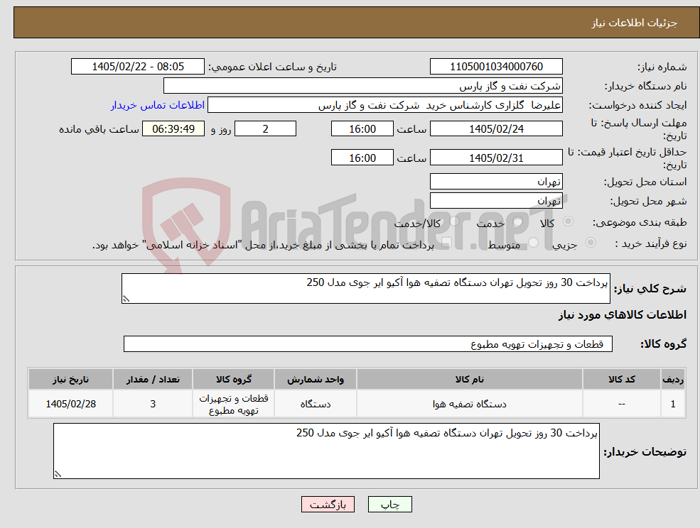 تصویر کوچک آگهی نیاز کالا-پرداخت 30 روز تحویل تهران دستگاه تصفیه هوا آکیو ایر جوی مدل 250