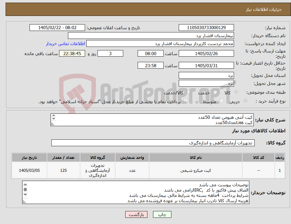 تصویر کوچک آگهی نیاز کالا-کیت آنتی هیومن تعداد 50عدد کیت Lissتعداد50عدد کیت RFکیفی تعداد5عدد کیت G6PDتعداد5عدد کنترل ادرار تعداد15عدد