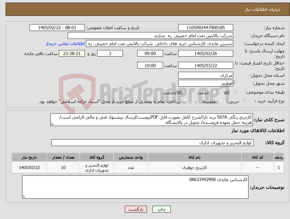 تصویر کوچک آگهی نیاز کالا-کارتریج رنگی 507A برند تارا/شرح کامل بصورت فایل PDFپیوست/ارسال پیشنهاد فنی و مالی الزامی است/هزینه حمل بعهده فروشنده/ تحویل در پالایشگاه 