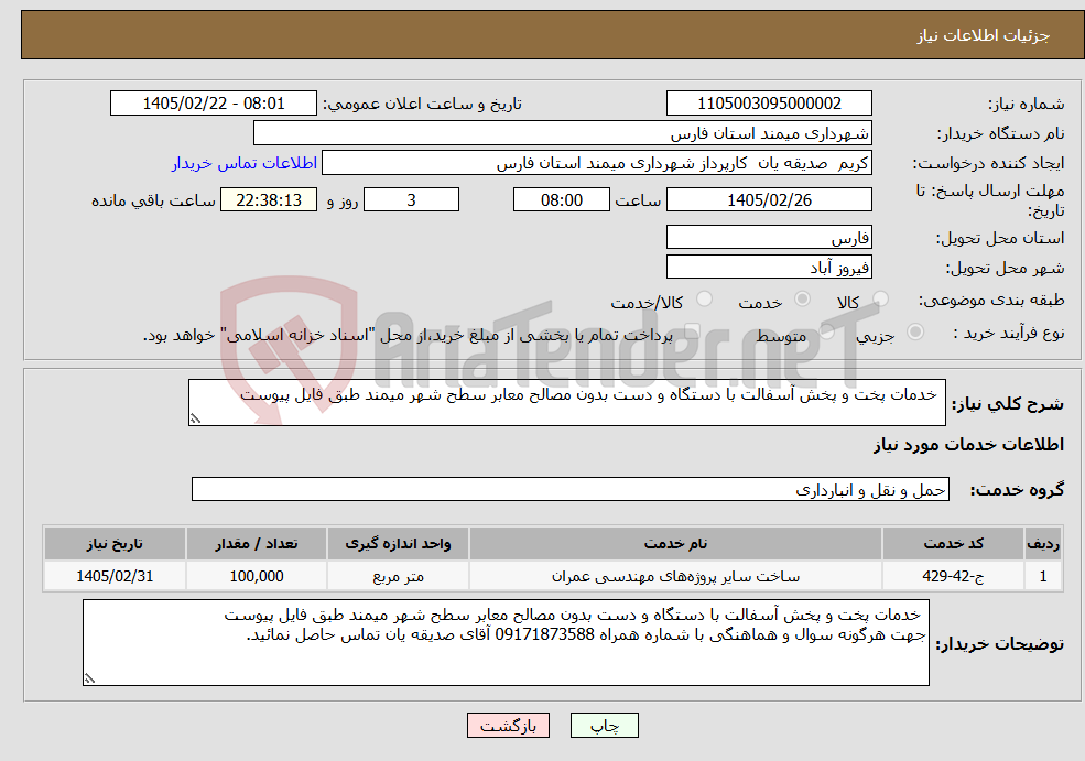 تصویر کوچک آگهی نیاز خدمات- خدمات پخت و پخش آسفالت با دستگاه و دست بدون مصالح معابر سطح شهر میمند طبق فایل پیوست