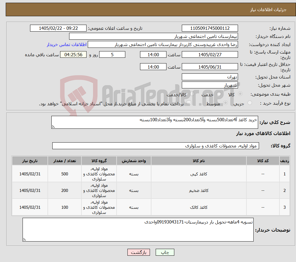 تصویر کوچک آگهی نیاز کالا-خرید کاغذ آ4تعداد500بسته وآ5تعداد200بسته وآ3تعداد100بسته