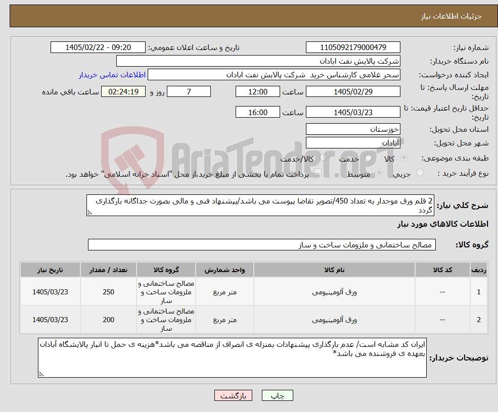 تصویر کوچک آگهی نیاز کالا-2 قلم ورق موجدار به تعداد 450/تصویر تقاضا پیوست می باشد/پیشنهاد فنی و مالی بصورت جداگانه بارگذاری گردد