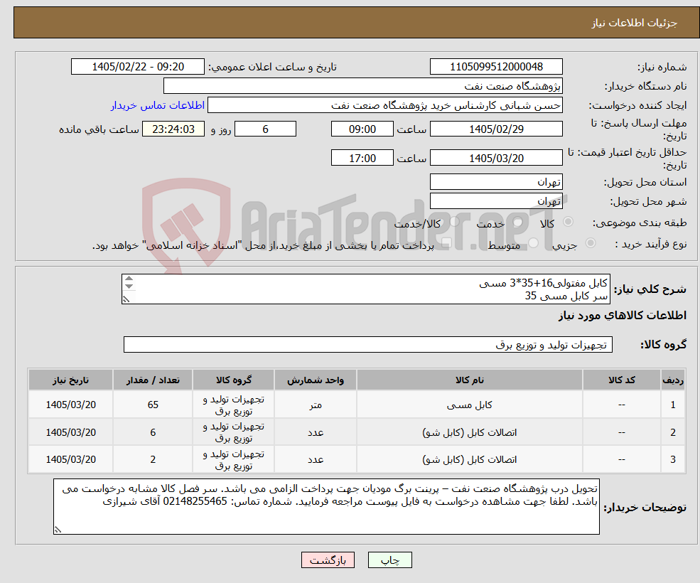 تصویر کوچک آگهی نیاز کالا-کابل مفتولی16+35*3 مسی سر کابل مسی 35 سر کابل مسی 16
