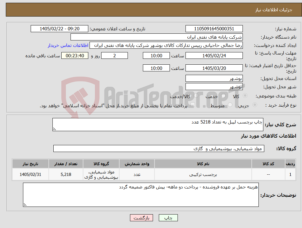 تصویر کوچک آگهی نیاز کالا-چاپ برچسب لیبل به تعداد 5218 عدد