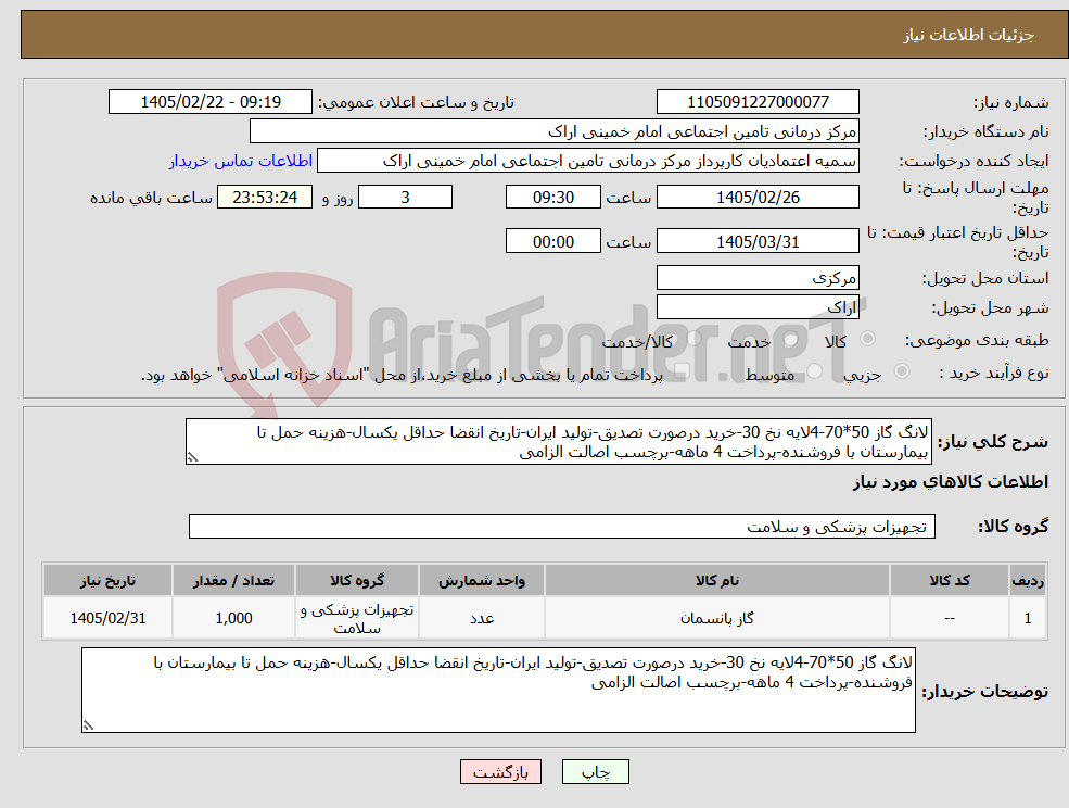 تصویر کوچک آگهی نیاز کالا-لانگ گاز 50*70-4لایه نخ 30-خرید درصورت تصدیق-تولید ایران-تاریخ انقضا حداقل یکسال-هزینه حمل تا بیمارستان با فروشنده-پرداخت 4 ماهه-برچسب اصالت الزامی