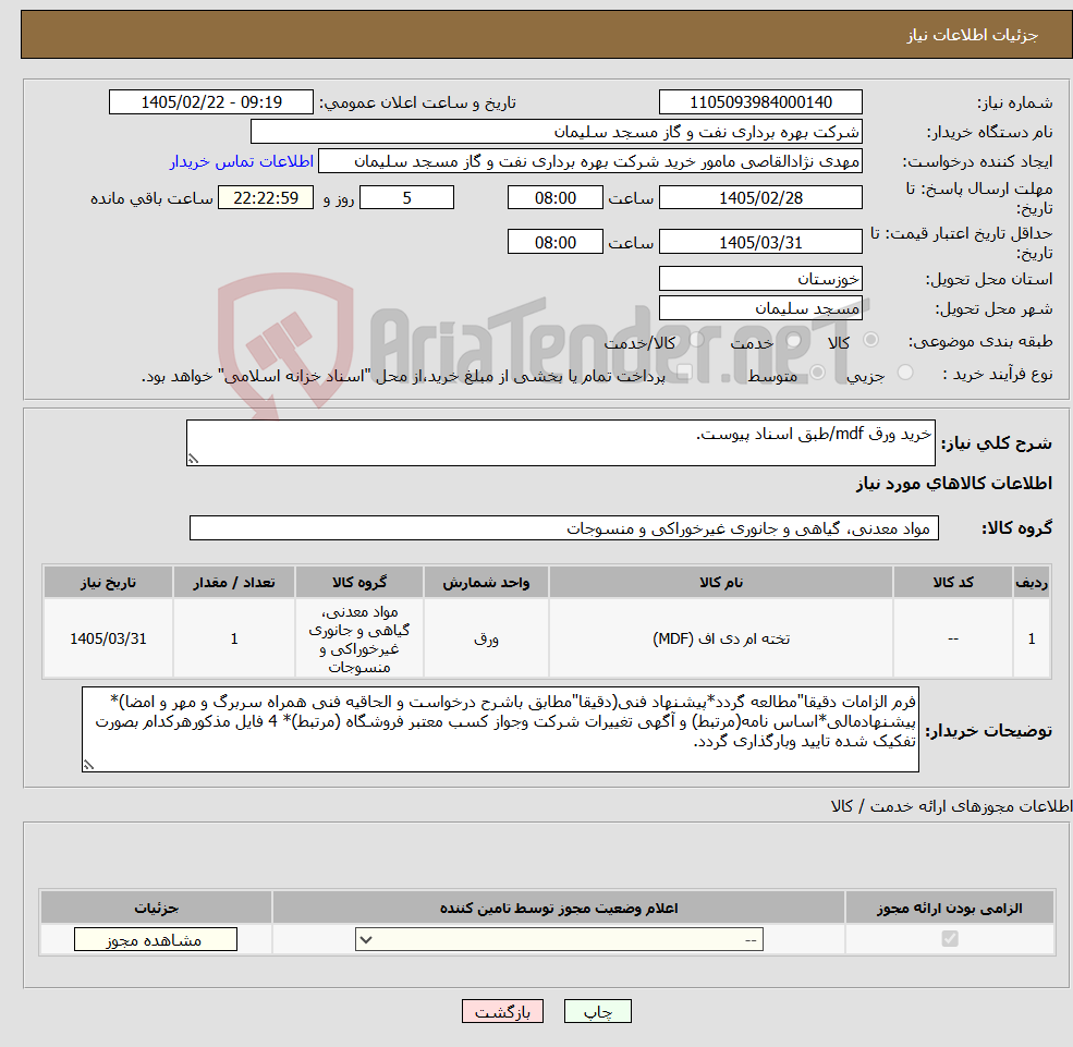 تصویر کوچک آگهی نیاز کالا-خرید ورق mdf/طبق اسناد پیوست.