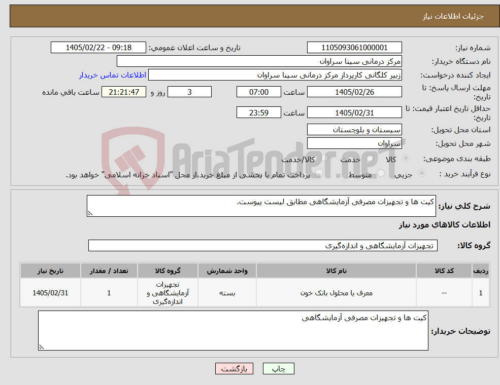 تصویر کوچک آگهی نیاز کالا-کیت ها و تجهیزات مصرفی آزمایشگاهی مطابق لیست پیوست.