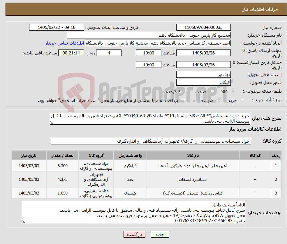 تصویر کوچک آگهی نیاز کالا-خرید : مواد شیمیایی**پالایشگاه دهم-فاز19**تقاضای20-0440163**ارائه پیشنهاد فنی و مالی منطبق با فایل پیوست الزامی می باشد.