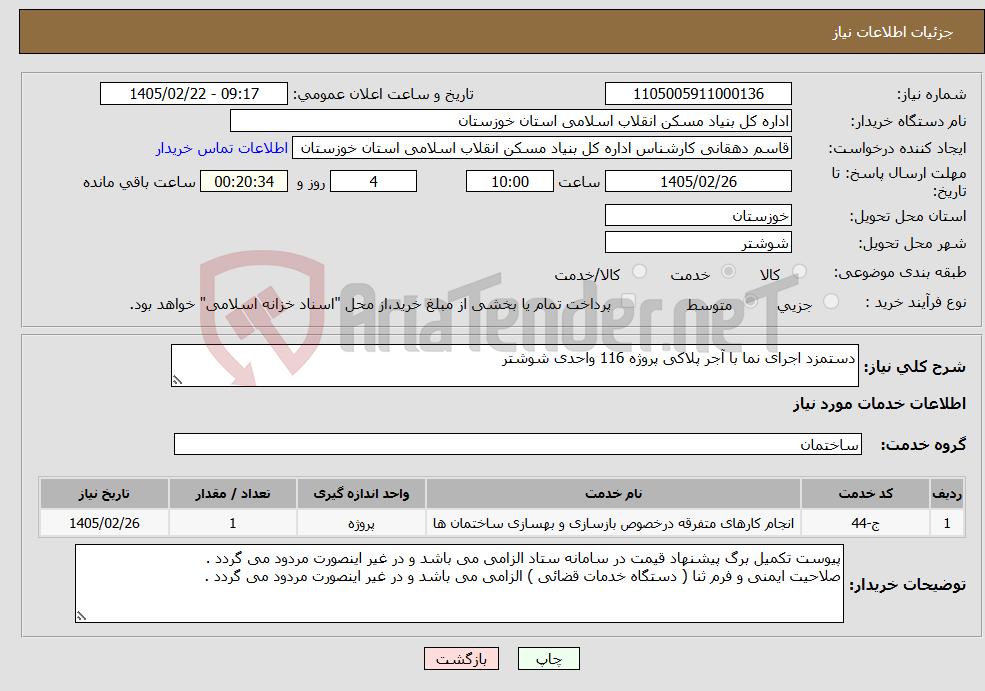 تصویر کوچک آگهی نیاز خدمات-دستمزد اجرای نما با آجر پلاکی پروژه 116 واحدی شوشتر