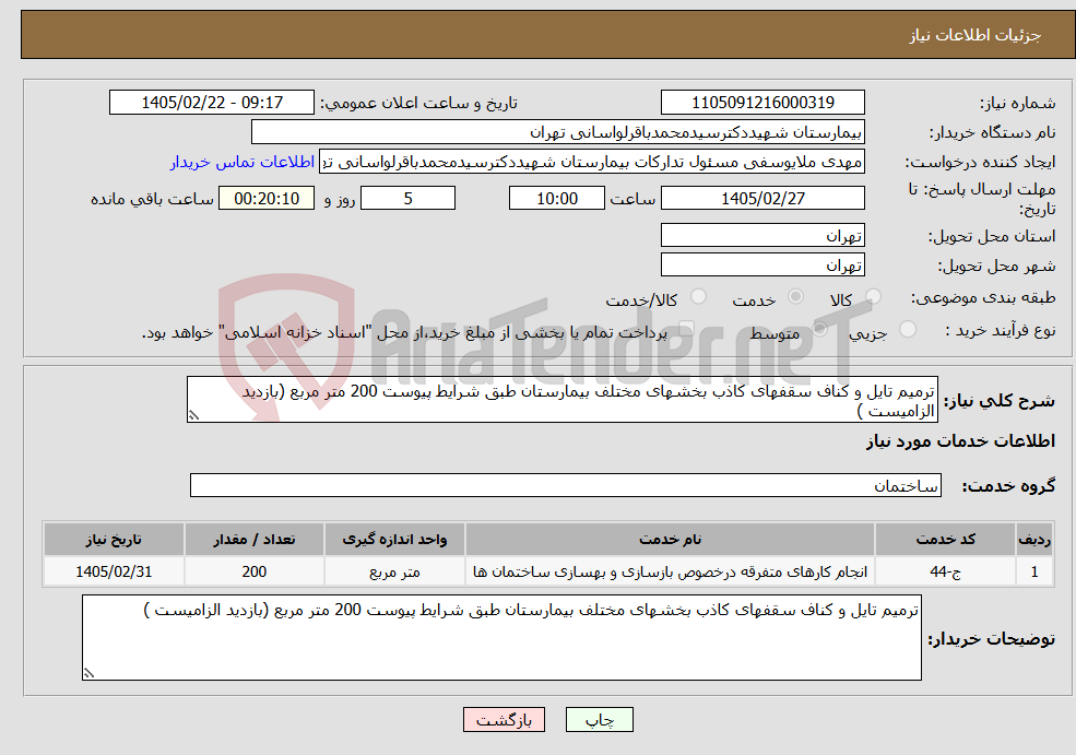 تصویر کوچک آگهی نیاز خدمات-ترمیم تایل و کناف سقفهای کاذب بخشهای مختلف بیمارستان طبق شرایط پیوست 200 متر مربع (بازدید الزامیست )