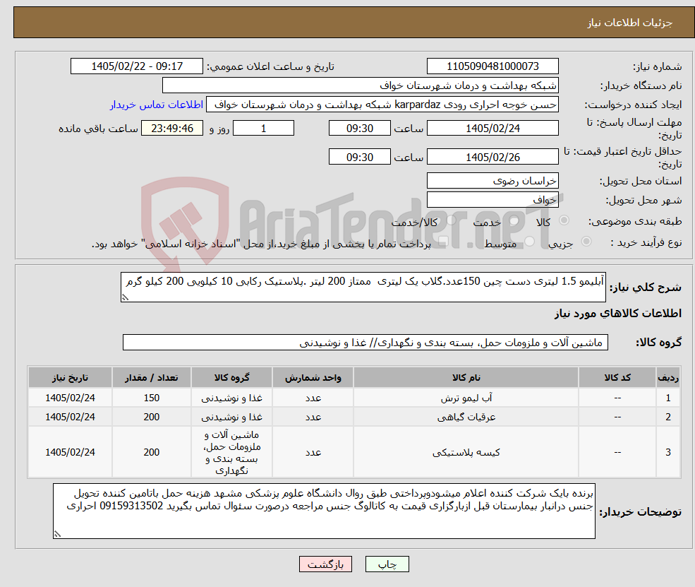 تصویر کوچک آگهی نیاز کالا-آبلیمو 1.5 لیتری دست چین 150عدد.گلاب یک لیتری ممتاز 200 لیتر .پلاستیک رکابی 10 کیلویی 200 کیلو گرم 