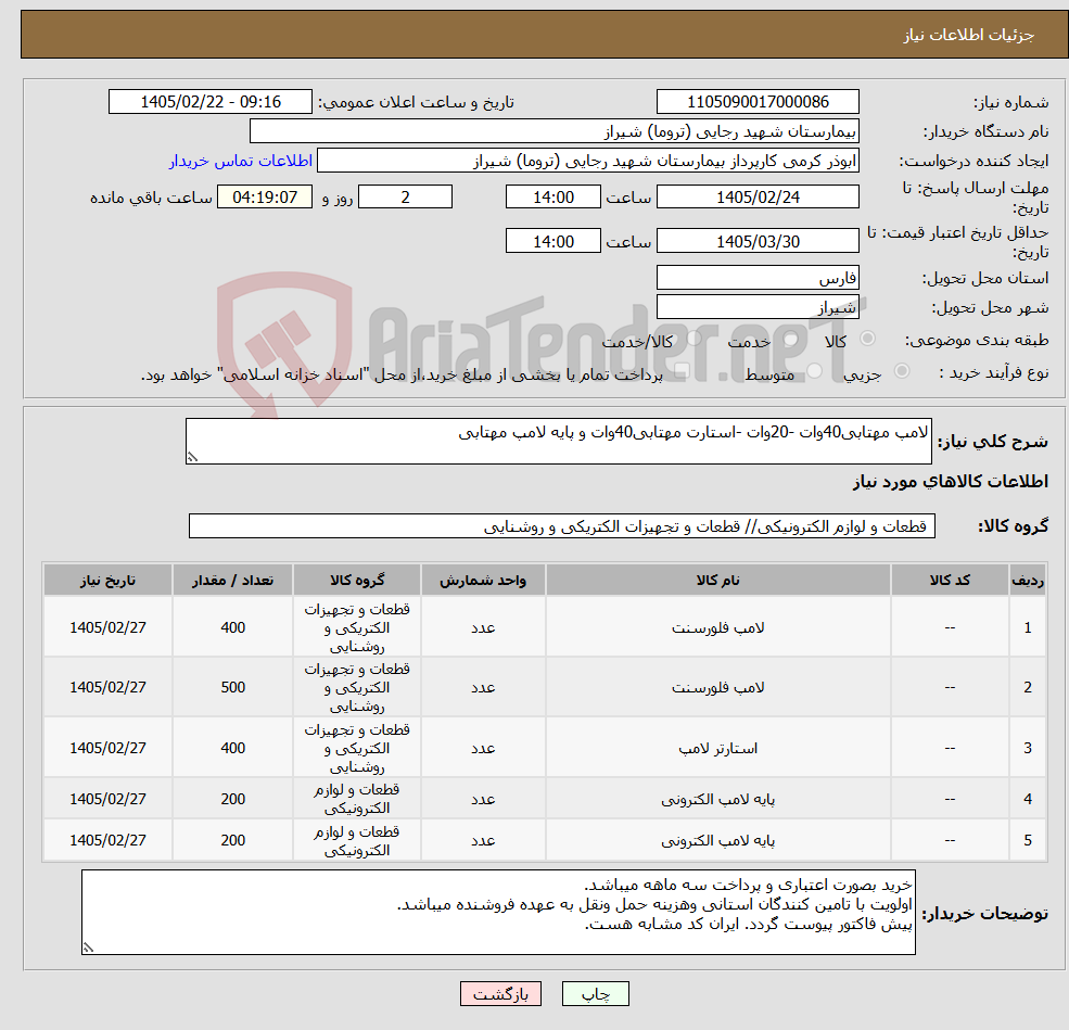 تصویر کوچک آگهی نیاز کالا-لامپ مهتابی40وات -20وات -استارت مهتابی40وات و پایه لامپ مهتابی