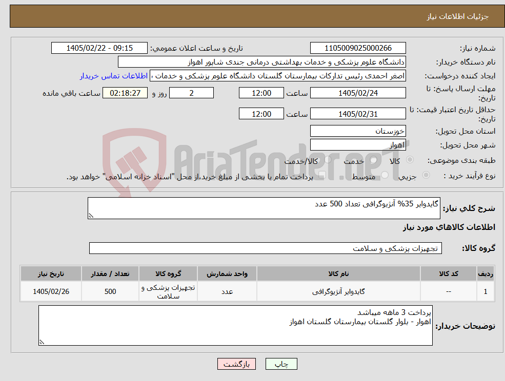 تصویر کوچک آگهی نیاز کالا-گایدوایر 35% آنژیوگرافی تعداد 500 عدد 