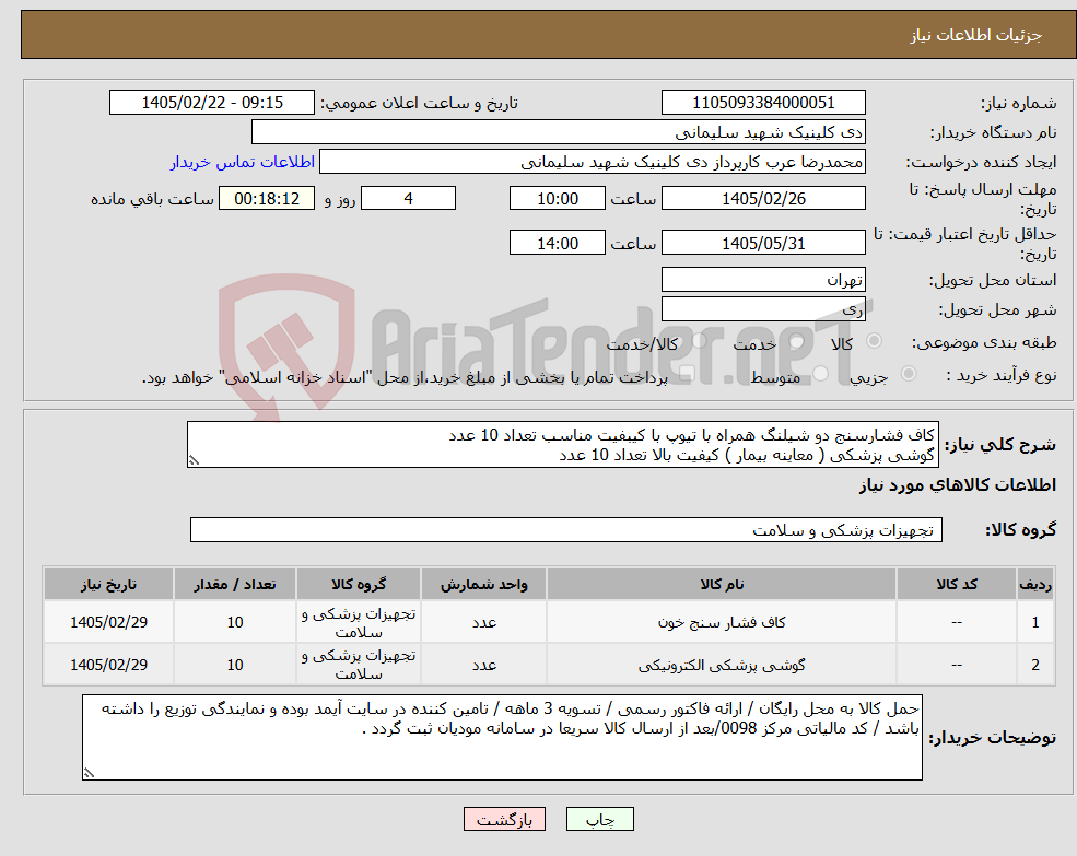 تصویر کوچک آگهی نیاز کالا-کاف فشارسنج دو شیلنگ همراه با تیوپ با کیبفیت مناسب تعداد 10 عدد گوشی پزشکی ( معاینه بیمار ) کیفیت بالا تعداد 10 عدد 