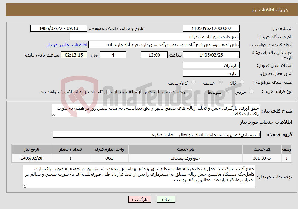 تصویر کوچک آگهی نیاز خدمات-جمع آوری، بارگیری، حمل و تخلیه زباله های سطح شهر و دفع بهداشتی به مدت شش روز در هفته به صورت پاکسازی کامل 