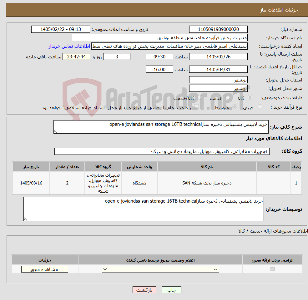 تصویر کوچک آگهی نیاز کالا-خرید لایینس پشتیبانی ذخیره سازopen-e joviandss san storage 16TB technical