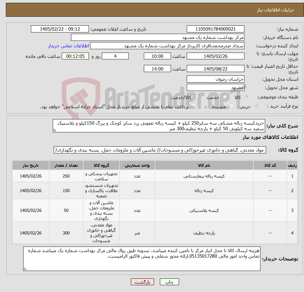 تصویر کوچک آگهی نیاز کالا-خریدکیسه زباله مشکی سه سایز250 کیلو + کیسه زباله عفونی زرد سایز کوچک و بزرگ 150کیلو و پلاستیک سفید سه کیلویی 50 کیلو + پارچه تنظیف300 متر