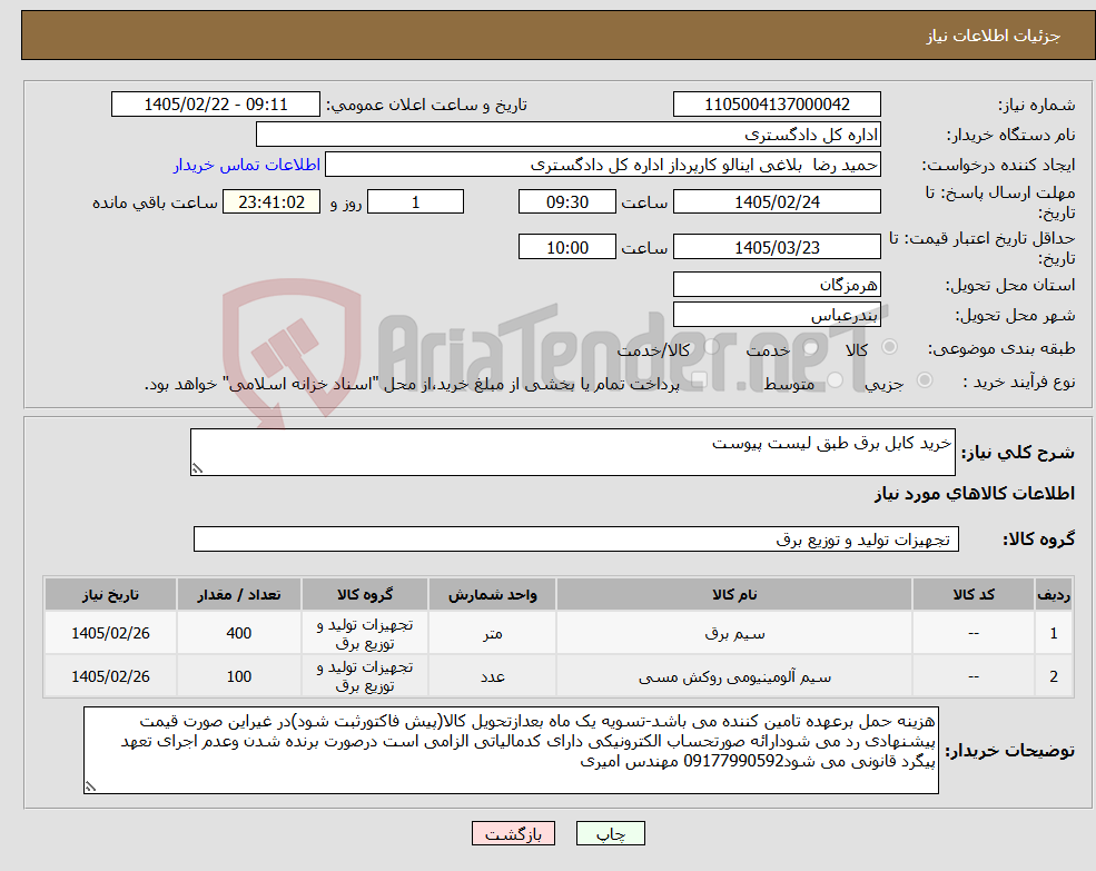 تصویر کوچک آگهی نیاز کالا-خرید کابل برق طبق لیست پیوست