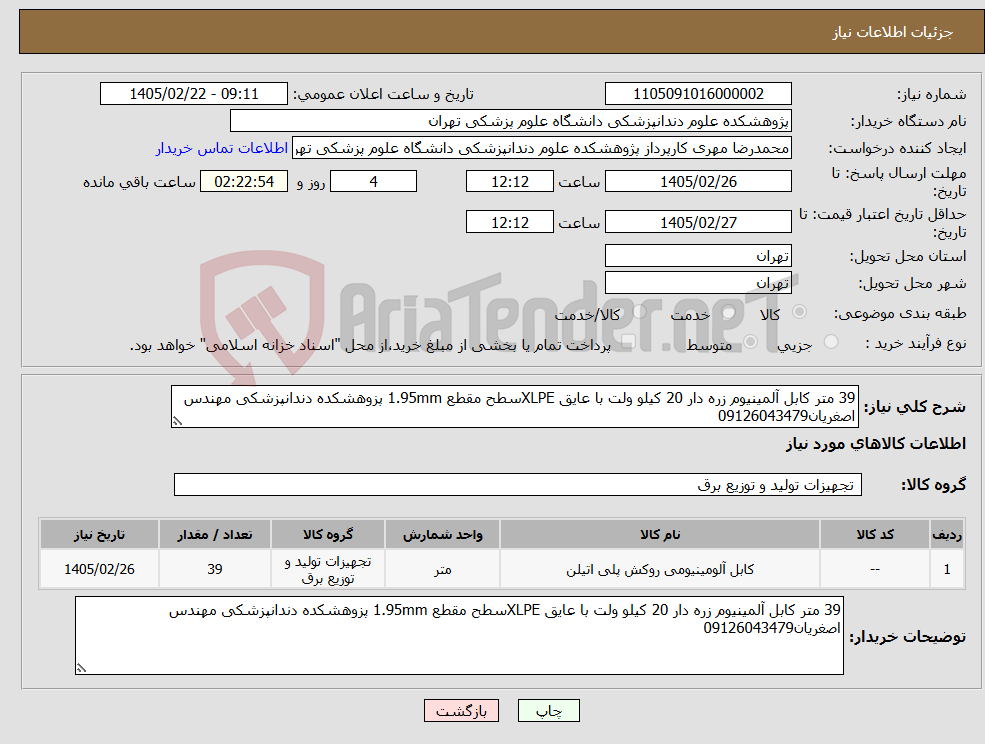 تصویر کوچک آگهی نیاز کالا-39 متر کابل آلمینیوم زره دار 20 کیلو ولت با عایق XLPEسطح مقطع 1.95mm پزوهشکده دندانپزشکی مهندس اصغریان09126043479