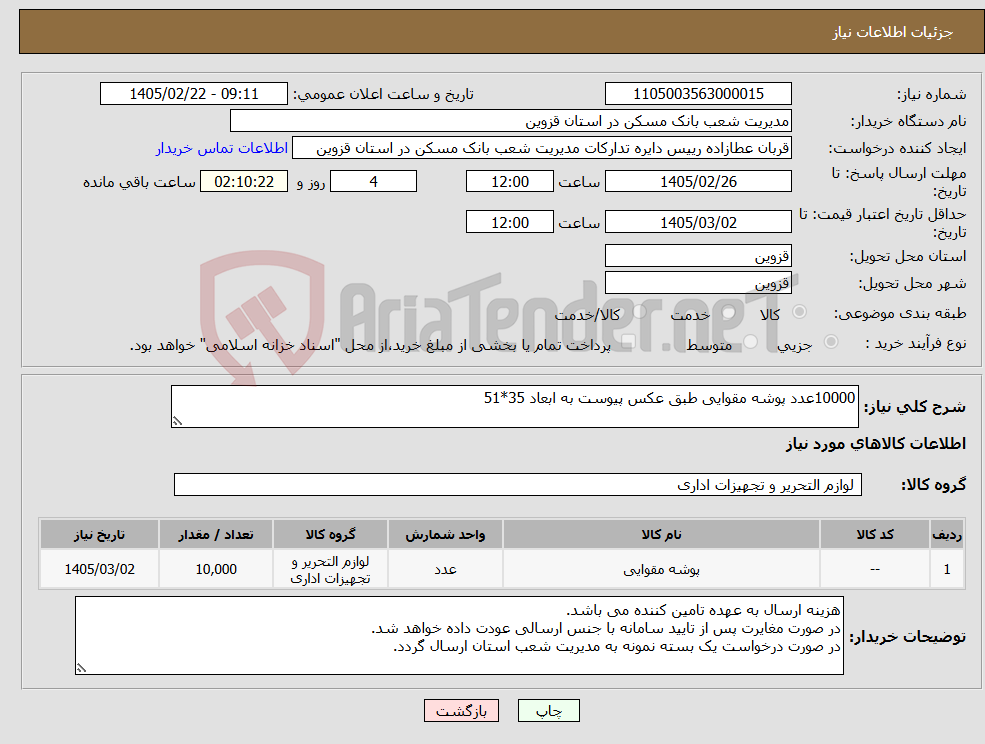 تصویر کوچک آگهی نیاز کالا-10000عدد پوشه مقوایی طبق عکس پیوست به ابعاد 35*51