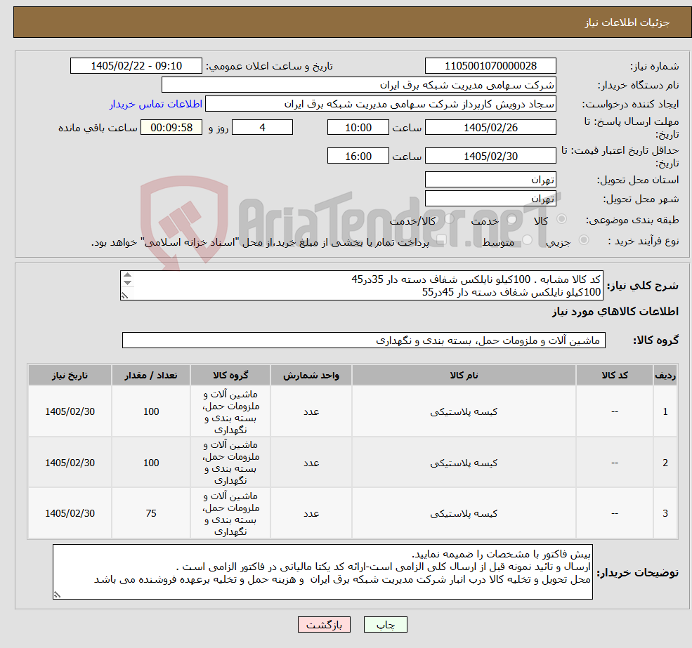 تصویر کوچک آگهی نیاز کالا-کد کالا مشابه . 100کیلو نایلکس شفاف دسته دار 35در45 100کیلو نایلکس شفاف دسته دار 45در55 75کیلو نایلکس شفاف دسته دار 55در65 ( همگی جنس با کیفیت )