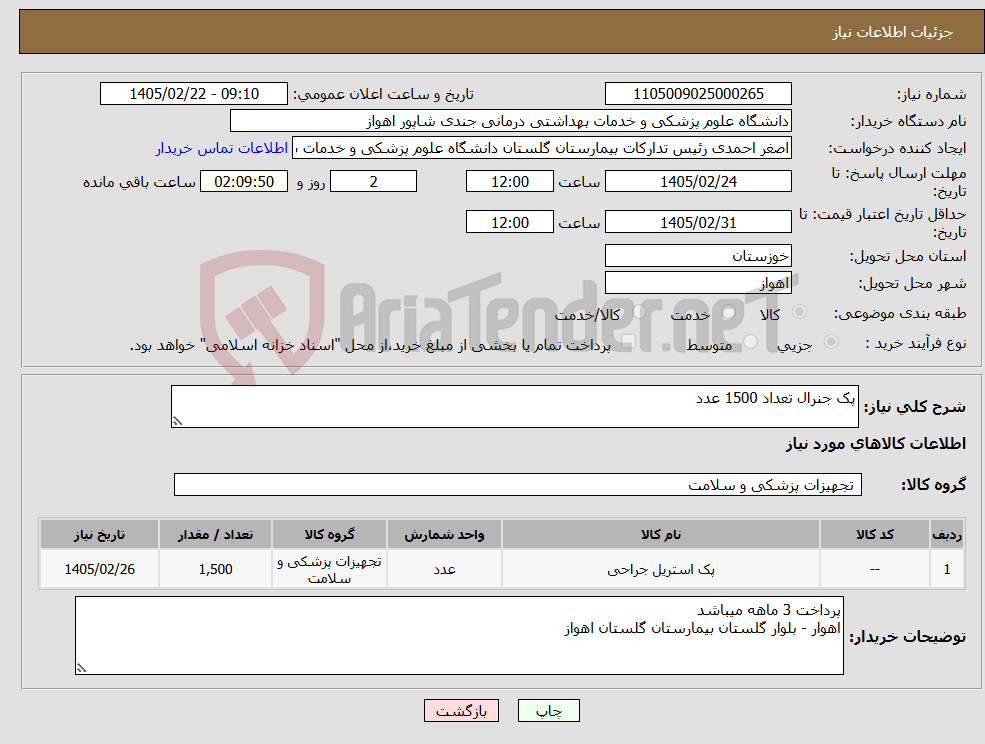 تصویر کوچک آگهی نیاز کالا-پک جنرال تعداد 1500 عدد