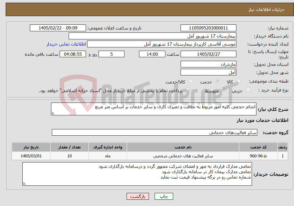 تصویر کوچک آگهی نیاز خدمات-انجام حجمی کلیه امور مربوط به نظافت و تمیزی کاری و سایر خدمات بر اساس متر مربع 
