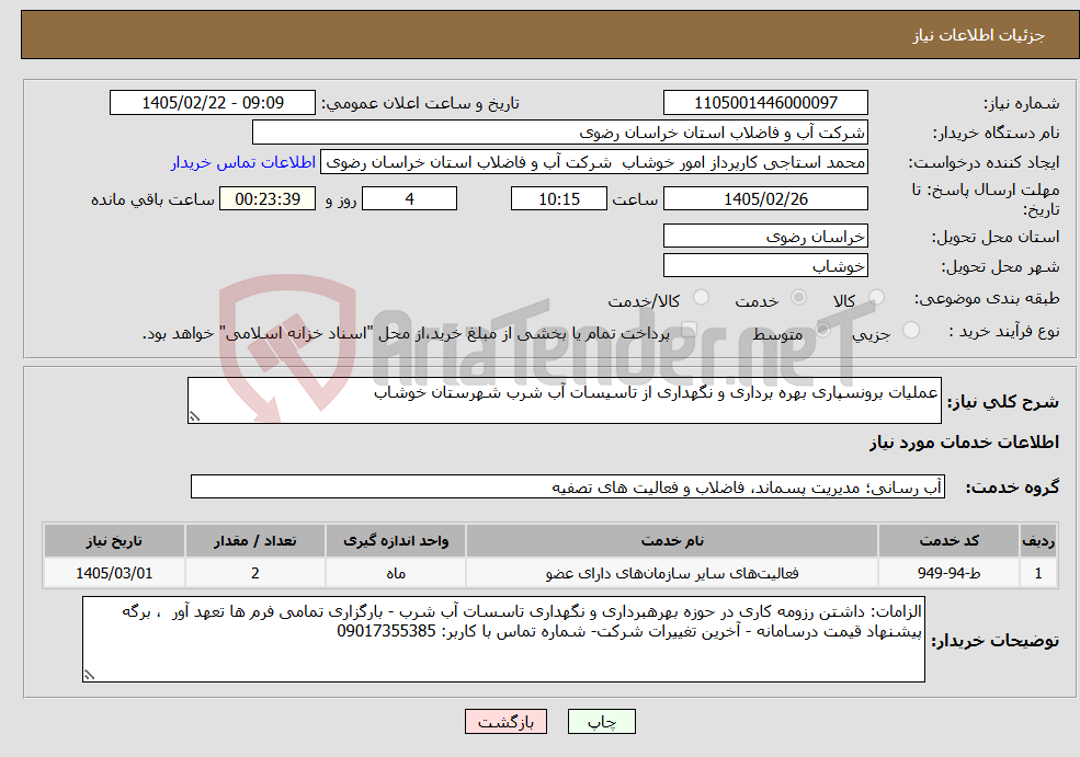 تصویر کوچک آگهی نیاز خدمات-عملیات برونسپاری بهره برداری و نگهداری از تاسیسات آب شرب شهرستان خوشاب