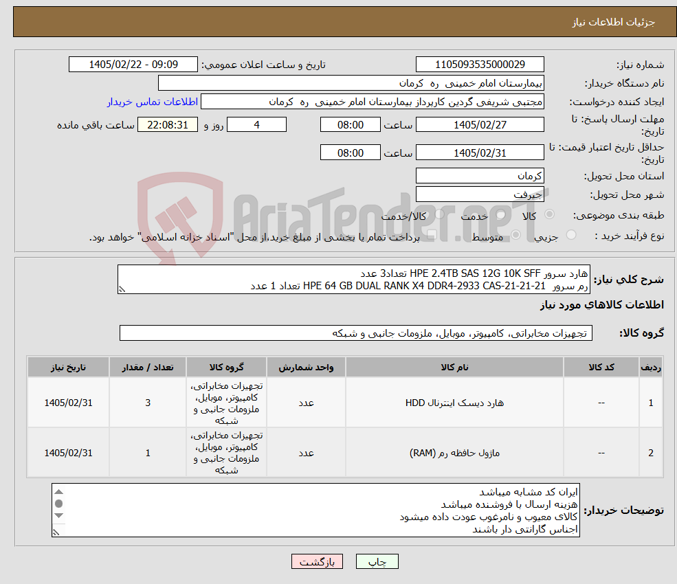 تصویر کوچک آگهی نیاز کالا-هارد سرور HPE 2.4TB SAS 12G 10K SFF تعداد3 عدد رم سرور HPE 64 GB DUAL RANK X4 DDR4-2933 CAS-21-21-21 تعداد 1 عدد