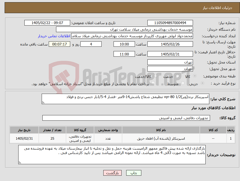 تصویر کوچک آگهی نیاز کالا-اسپرینکار برند(ویر)vyr-80 1/2 تنظیمی شعاع پاشش14-9متر -فشار 4-1/5بار جنس برنج و فولاد